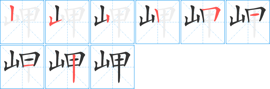 岬的筆順分步演示