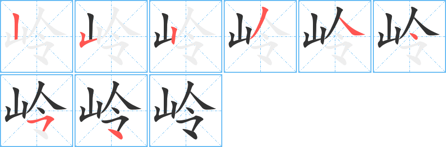 嶺的筆順分步演示