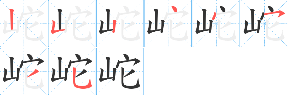 岮的筆順?lè)植窖菔?>
					
                    <hr />
                    <h2>岮的基本信息</h2>
                    <div   id=