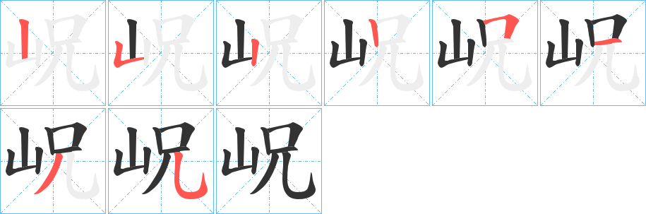 岲的筆順分步演示