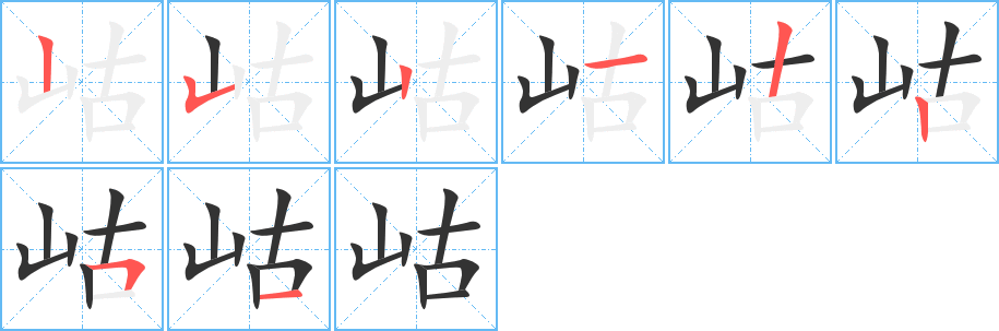 岵的筆順分步演示