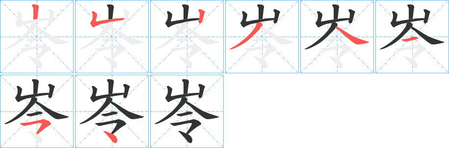 岺的筆順分步演示