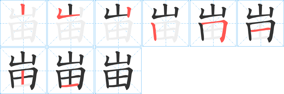 峀的筆順分步演示