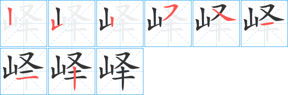 嶧的筆順分步演示