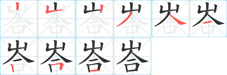 峇的筆順?lè)植窖菔?>
					
                    <hr />
                    <h2>峇的基本信息</h2>
                    <div   id=