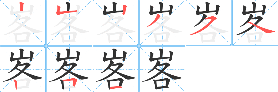 峉的筆順分步演示