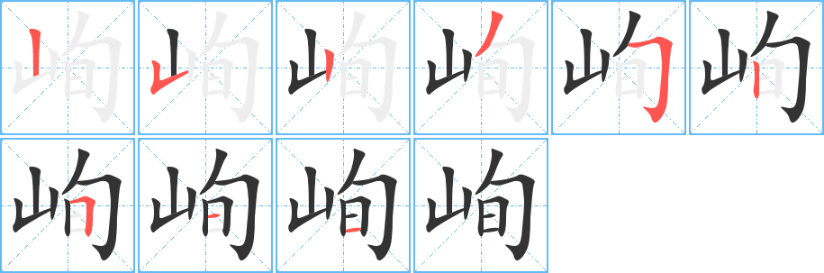 峋的筆順?lè)植窖菔?>
					
                    <hr />
                    <h2>峋的基本信息</h2>
                    <div   id=