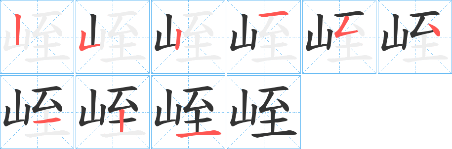 峌的筆順分步演示