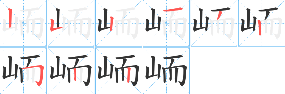 峏的筆順分步演示