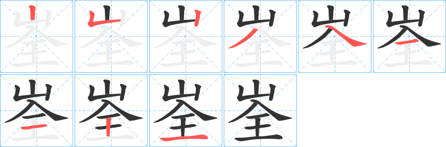 峑的筆順?lè)植窖菔?>
					
                    <hr />
                    <h2>峑的基本信息</h2>
                    <div   id=