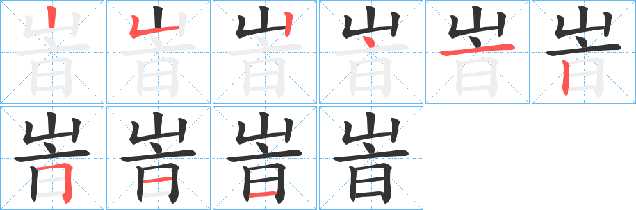 峕的筆順分步演示