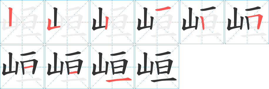 峘的筆順分步演示