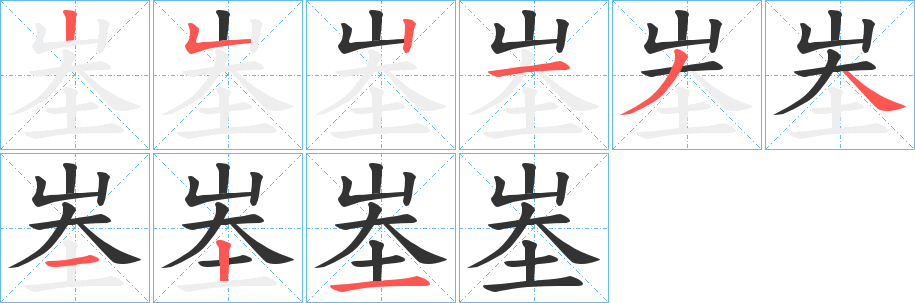 峚的筆順分步演示