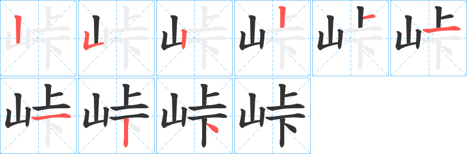 峠的筆順分步演示