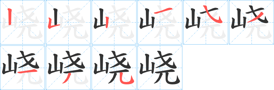 峣的筆順分步演示