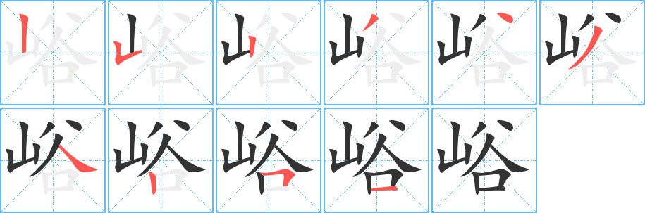 峪的筆順分步演示