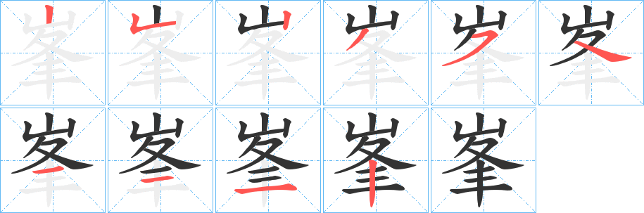 峯的筆順分步演示