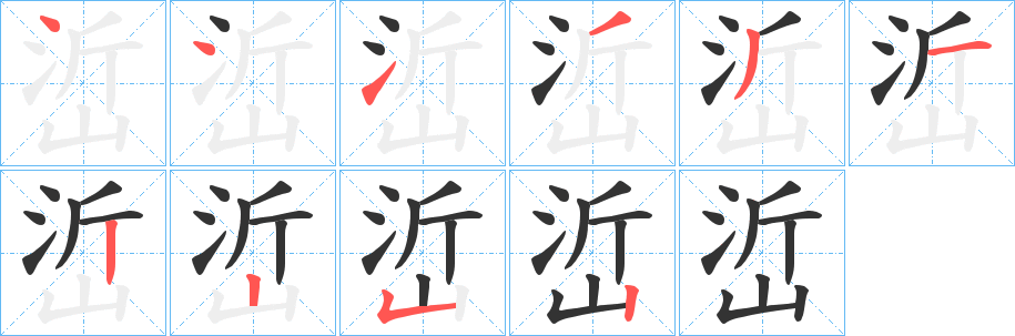 峾的筆順分步演示