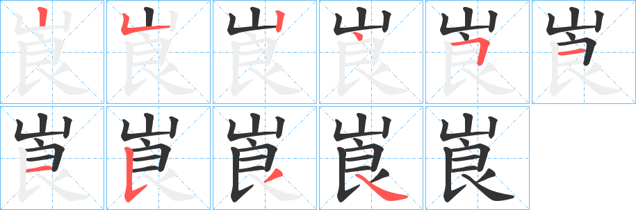 崀的筆順分步演示