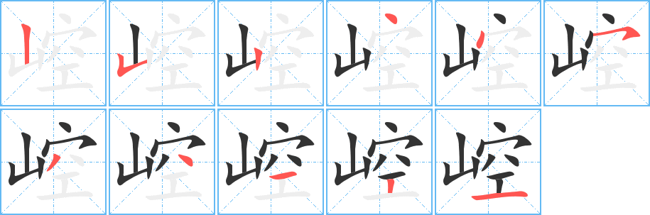 崆的筆順分步演示