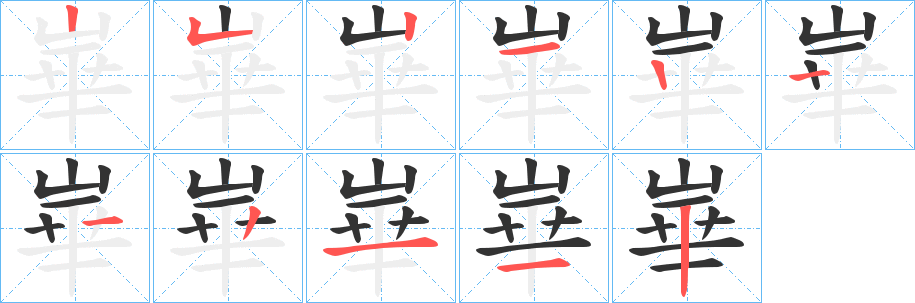 崋的筆順分步演示