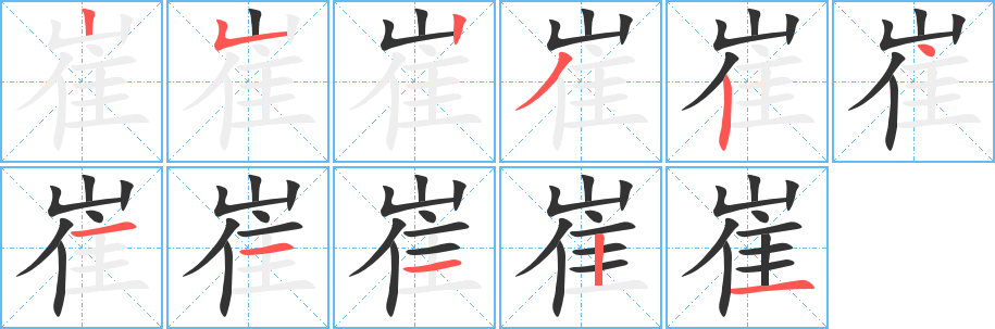 崔的筆順分步演示