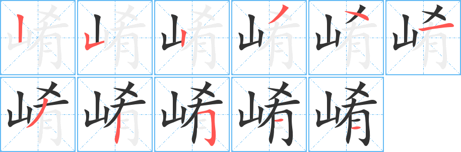 崤的筆順分步演示