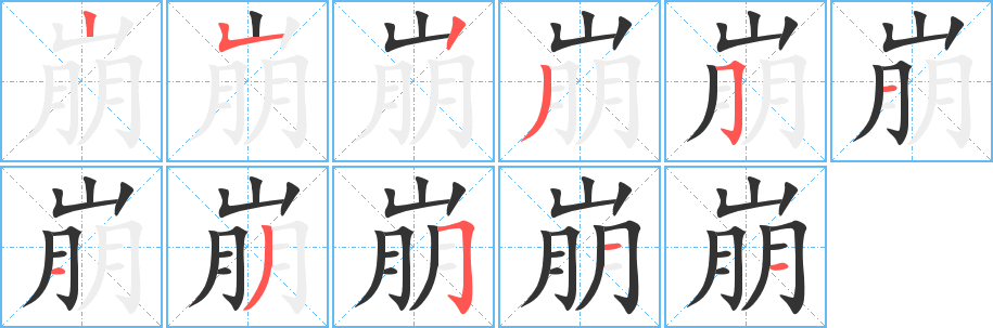 崩的筆順?lè)植窖菔?>
					
                    <hr />
                    <h2>崩的基本信息</h2>
                    <div   id=