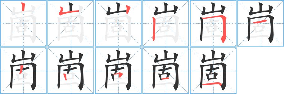 崮的筆順分步演示