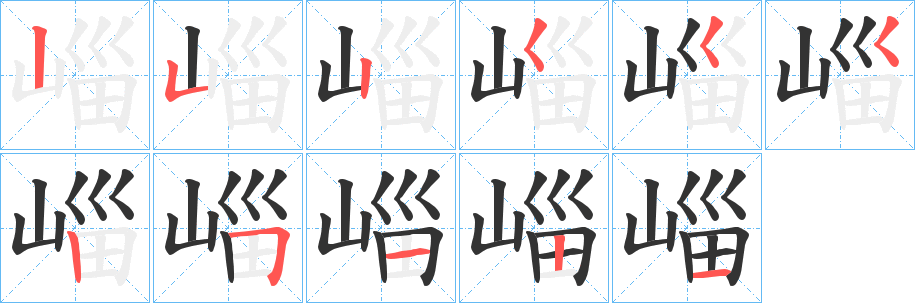 崰的筆順分步演示