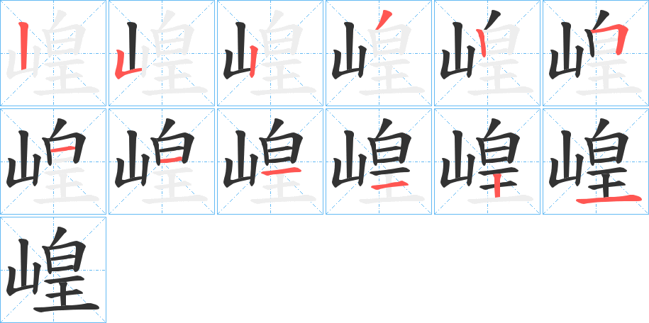 崲的筆順?lè)植窖菔?>
					
                    <hr />
                    <h2>崲的基本信息</h2>
                    <div   id=