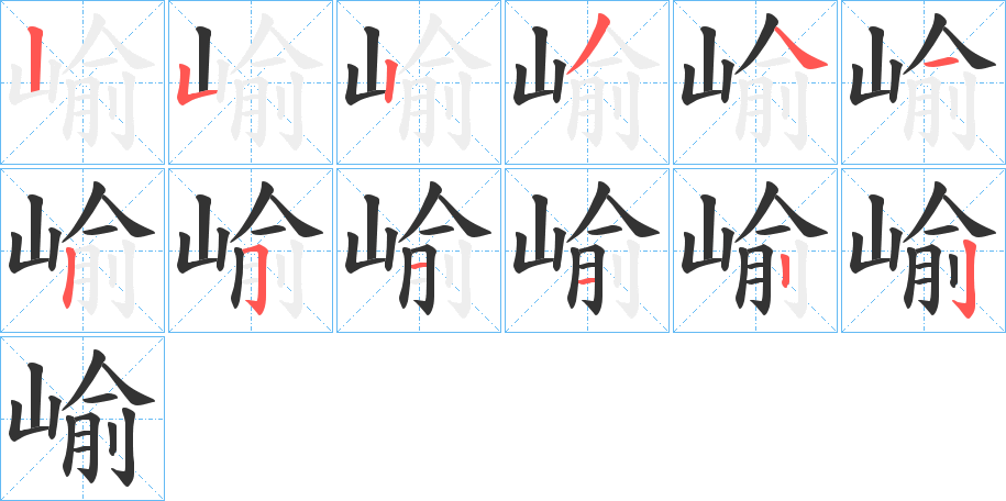 崳的筆順分步演示