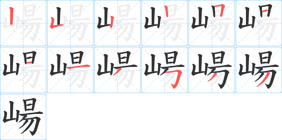 崵的筆順分步演示