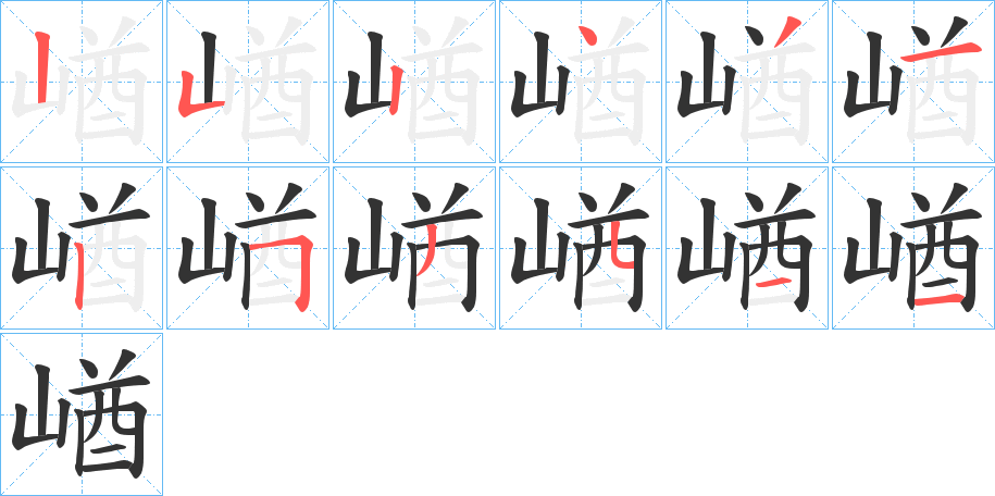 崷的筆順分步演示