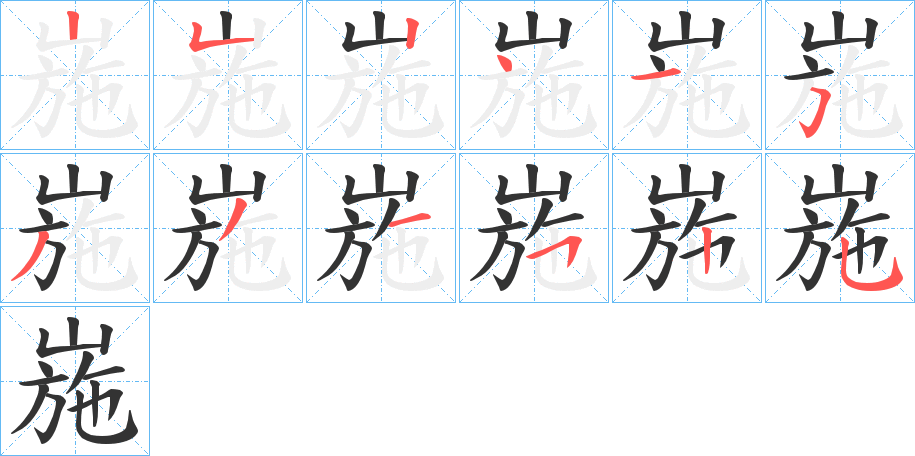 崺的筆順分步演示