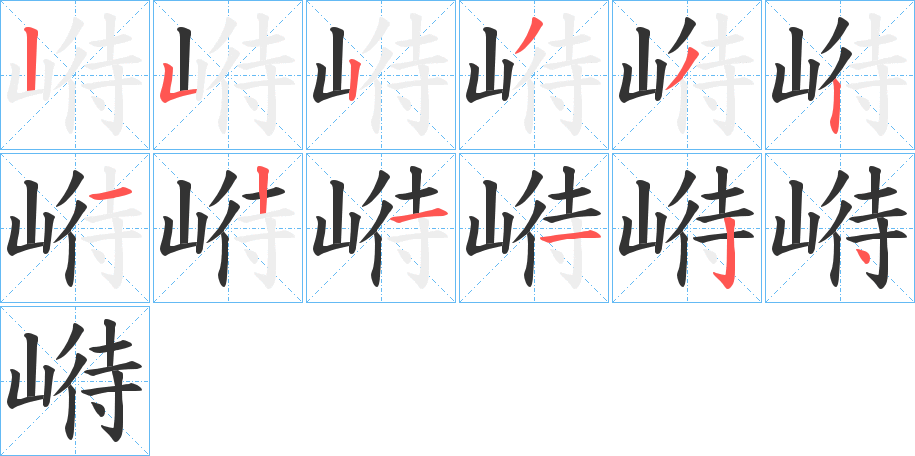 崻的筆順分步演示