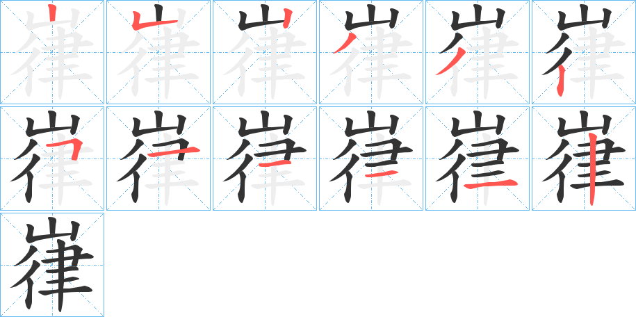 嵂的筆順?lè)植窖菔?>
					
                    <hr />
                    <h2>嵂的基本信息</h2>
                    <div   id=