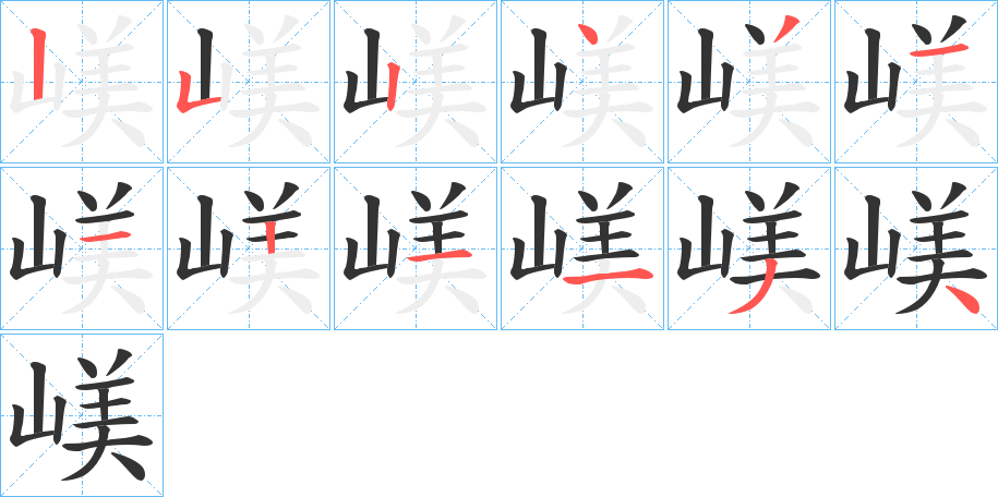 嵄的筆順分步演示