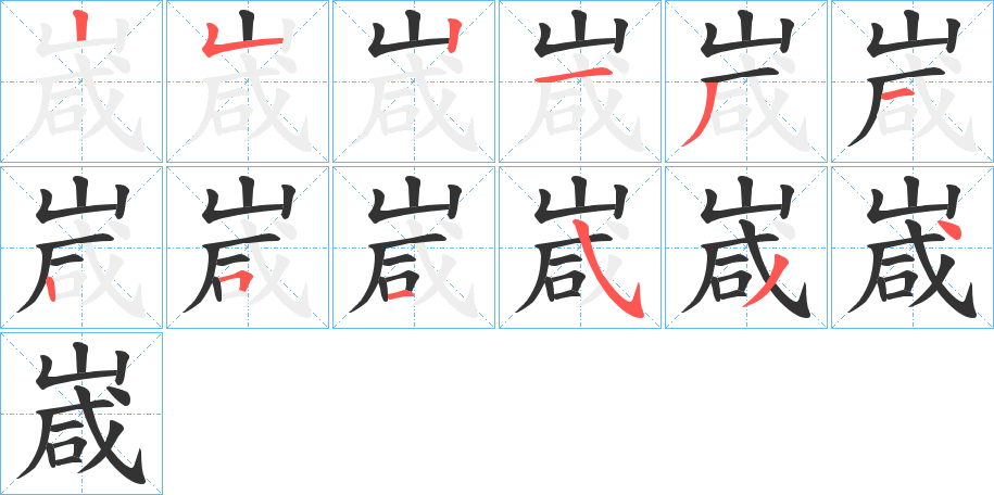 嵅的筆順?lè)植窖菔?>
					
                    <hr />
                    <h2>嵅的基本信息</h2>
                    <div   id=