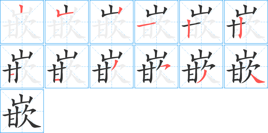 嵌的筆順分步演示