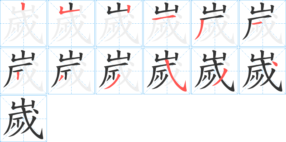 嵗的筆順分步演示