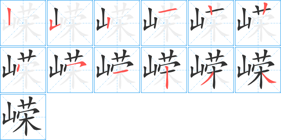 嶸的筆順?lè)植窖菔?>
					
                    <hr />
                    <h2>嶸的基本信息</h2>
                    <div   id=