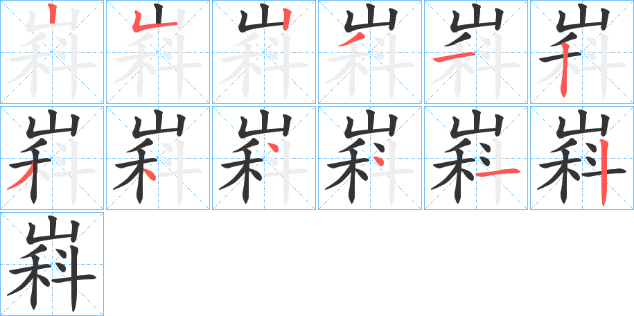 嵙的筆順?lè)植窖菔?>
					
                    <hr />
                    <h2>嵙的基本信息</h2>
                    <div   id=