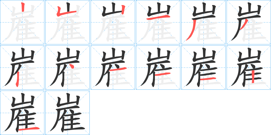 嵟的筆順分步演示