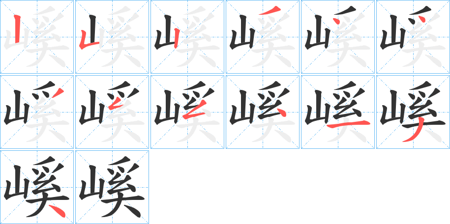 嵠的筆順?lè)植窖菔?>
					
                    <hr />
                    <h2>嵠的基本信息</h2>
                    <div   id=