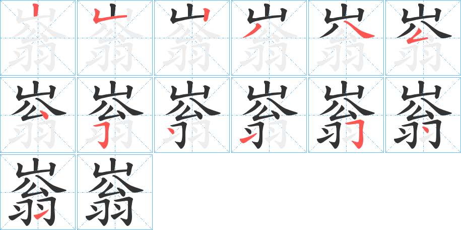 嵡的筆順分步演示