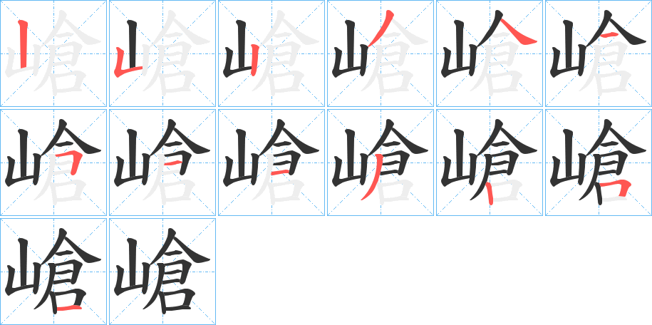 嵢的筆順分步演示