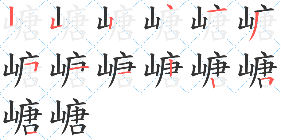 嵣的筆順?lè)植窖菔?>
					
                    <hr />
                    <h2>嵣的基本信息</h2>
                    <div   id=