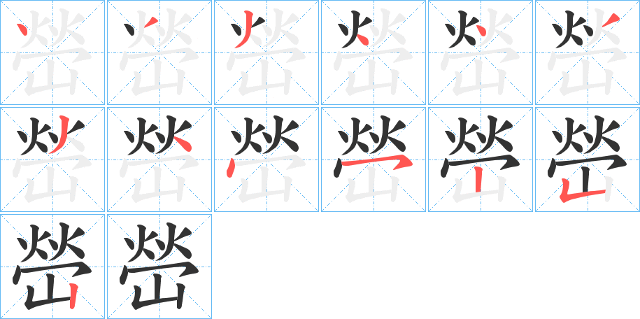 嵤的筆順分步演示