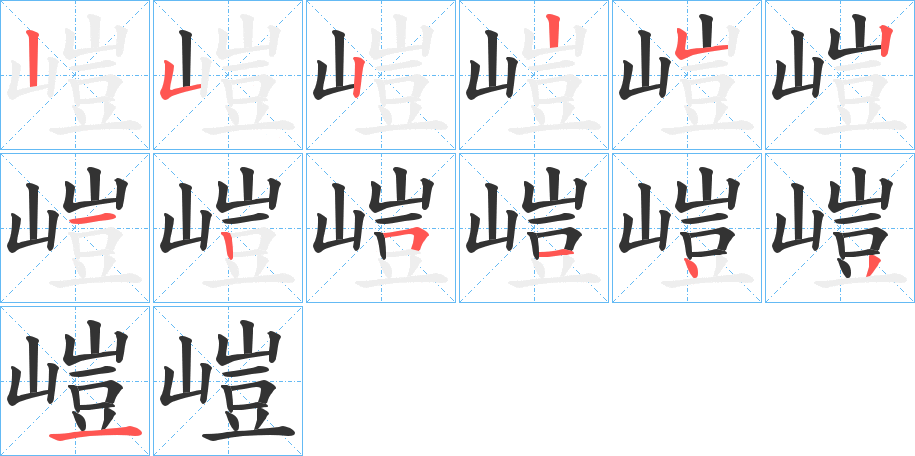 嵦的筆順?lè)植窖菔?>
					
                    <hr />
                    <h2>嵦的基本信息</h2>
                    <div   id=